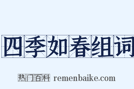 四季如春组词是什么意思的图片